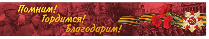banner PomnimGordimsya
