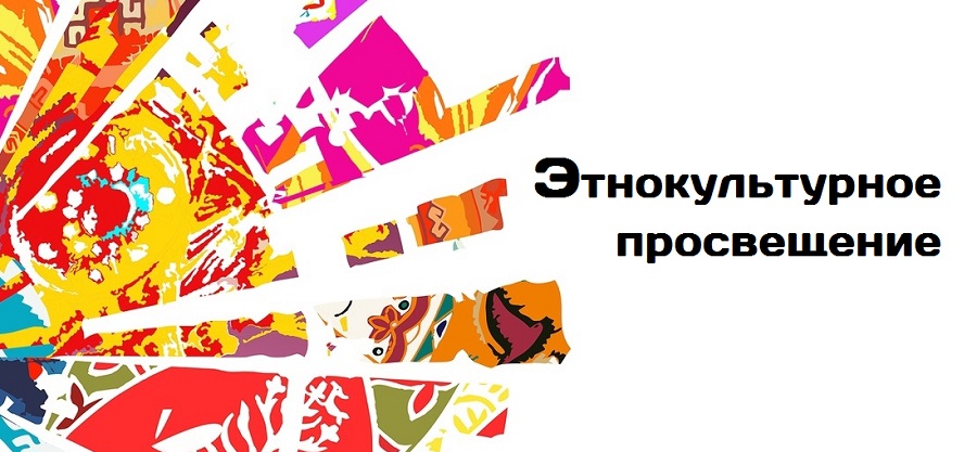 EthnoProsveshenie