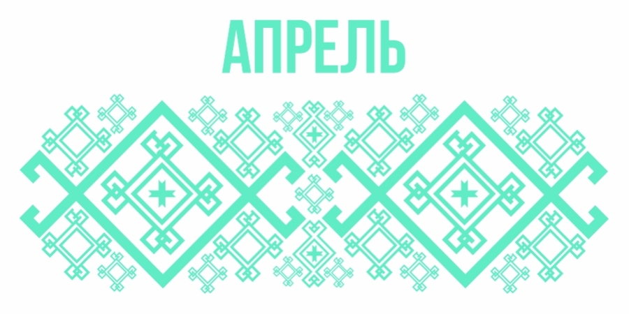 Изображение к календарю апрель