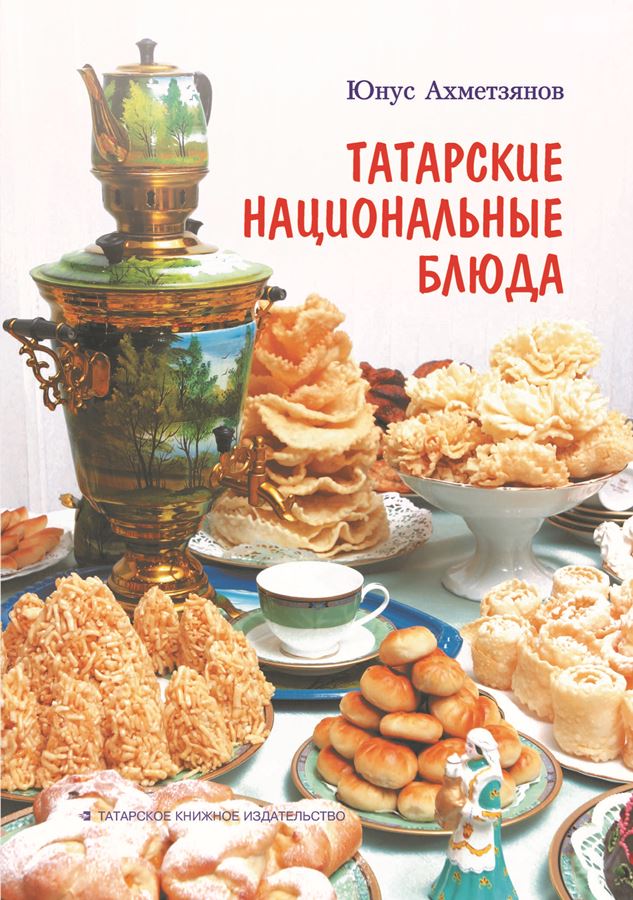 Обложка книги Юнус Ахметзянов, «Татарские национальные блюда»