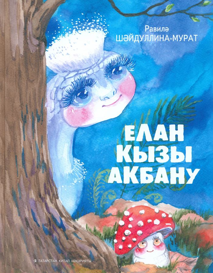 Обложка книги Равиля Шайдуллина-Мурат, «Елан кызы Акбану», «Дочь змеи Акбану»