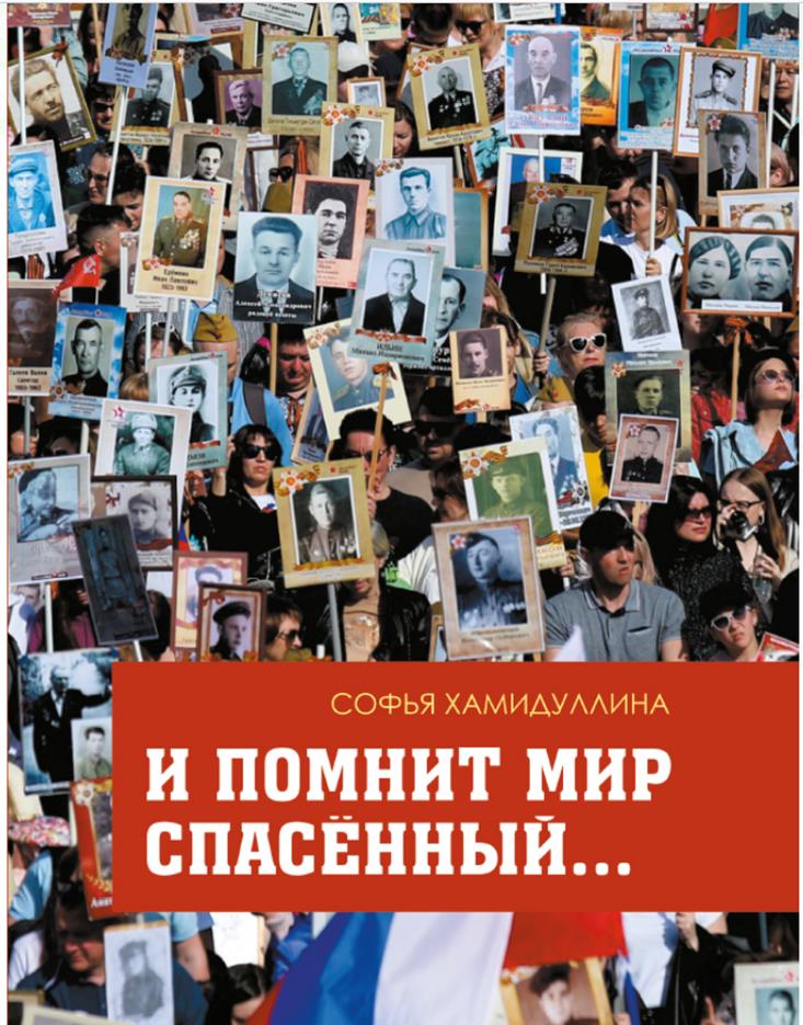 Обложка книги Софьи Хамидуллиной «И помнит мир спасенный»