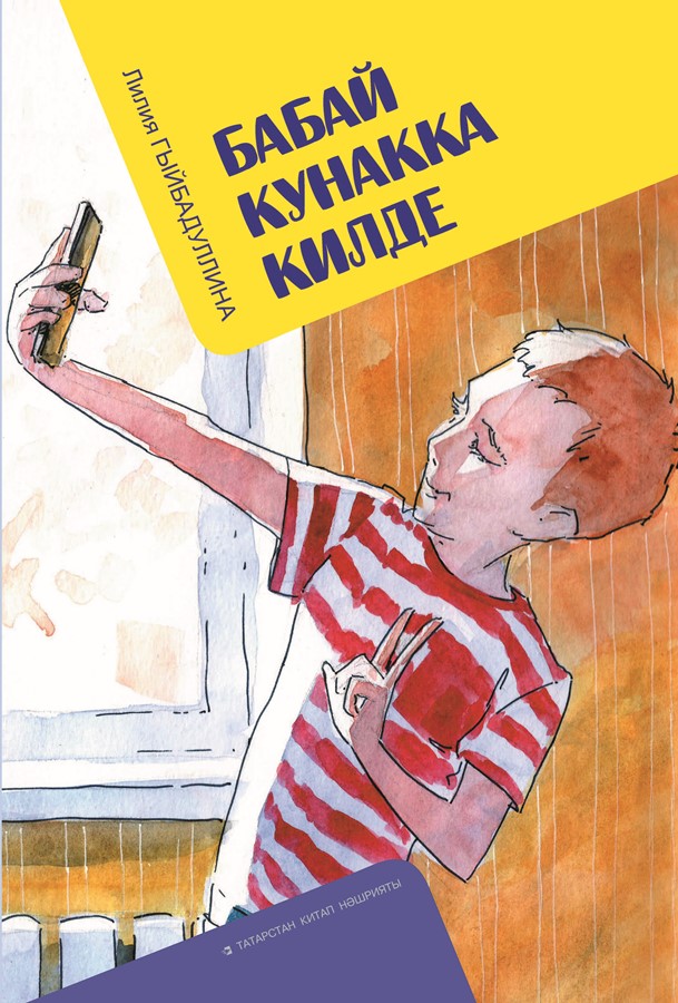 обложка книги Лилия Гибадуллина, «Бабай кунакка килде» («Дедушка приехал в гости»)