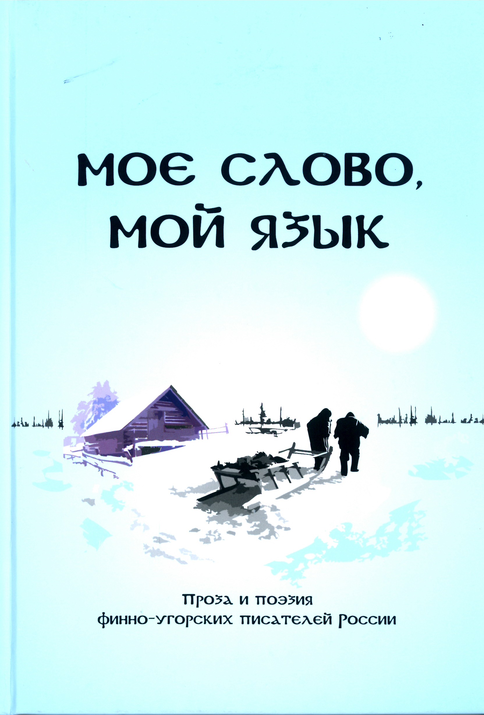Обложка книги Моё слово мой язык
