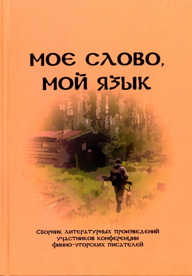 Обложка книги Моё слово, мой язык