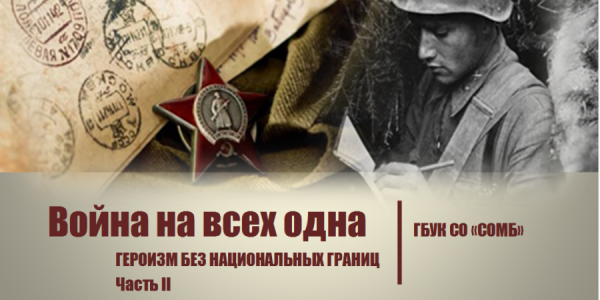 Война на всех одна : героизм без...