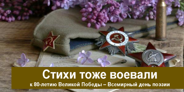 Стихи тоже воевали